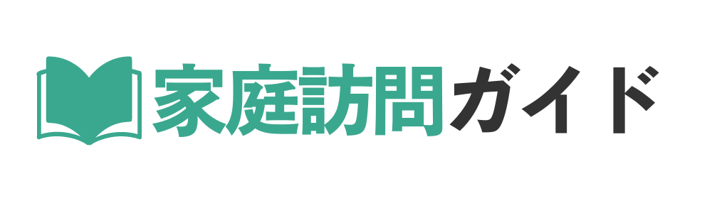 家庭訪問ガイド